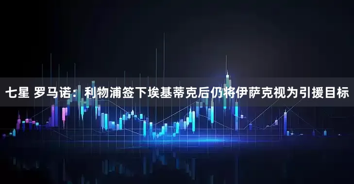 七星 罗马诺：利物浦签下埃基蒂克后仍将伊萨克视为引援目标