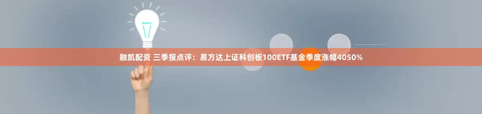 融凯配资 三季报点评：易方达上证科创板100ETF基金季度涨幅4050%